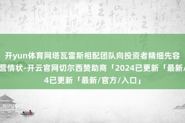开yun体育网塔瓦雷斯相配团队向投资者精细先容了公司的运营情状-开云官网切尔西赞助商「2024已更新「最新/官方/入口」